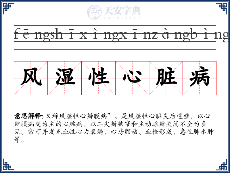 风湿性心脏病