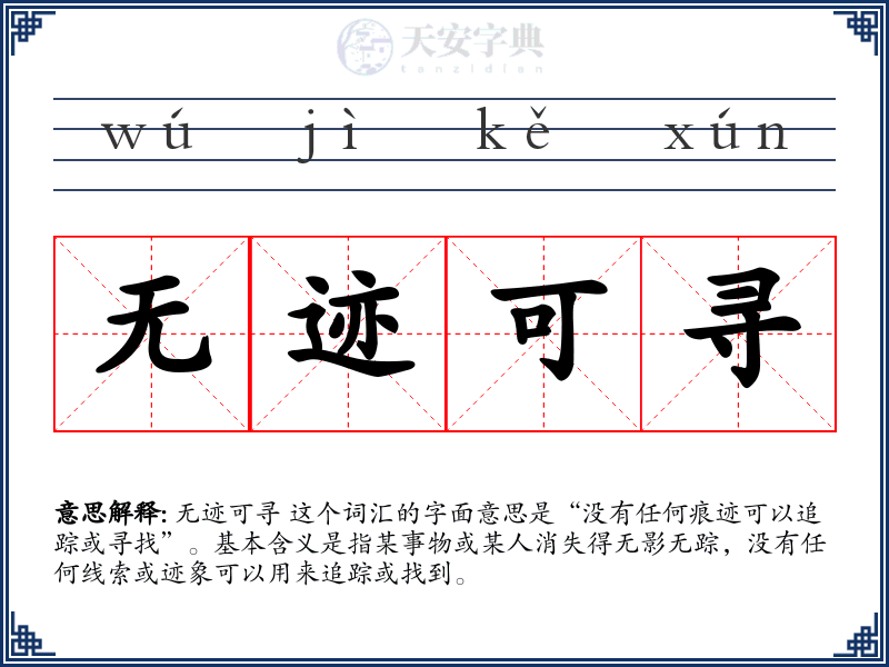 无迹可寻