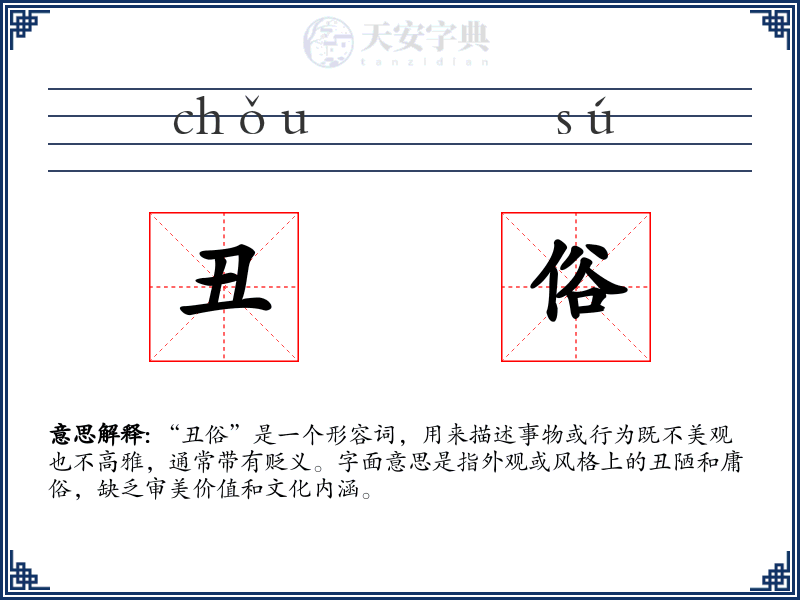 丑俗