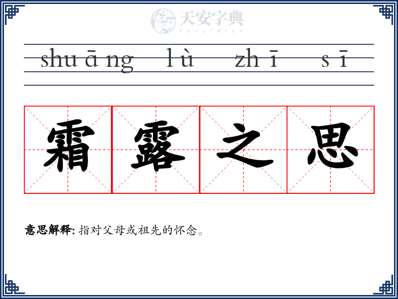 霜露之思