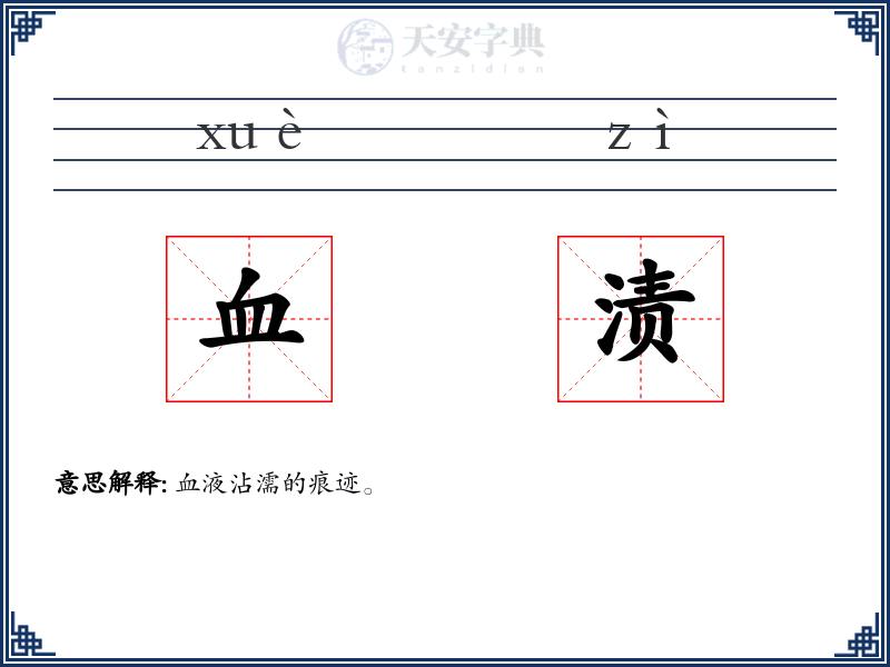 血渍