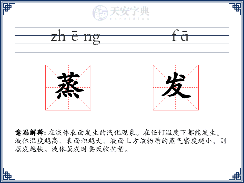 蒸发