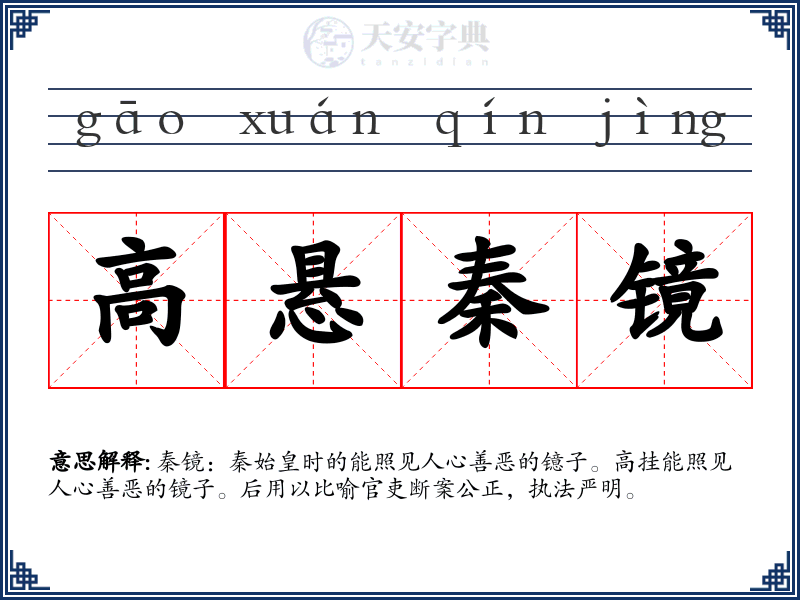 高悬秦镜