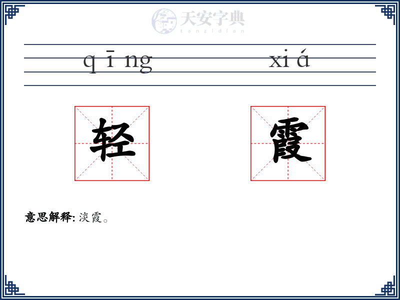 轻霞