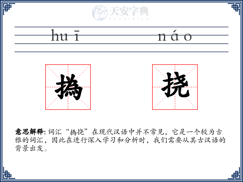 撝挠