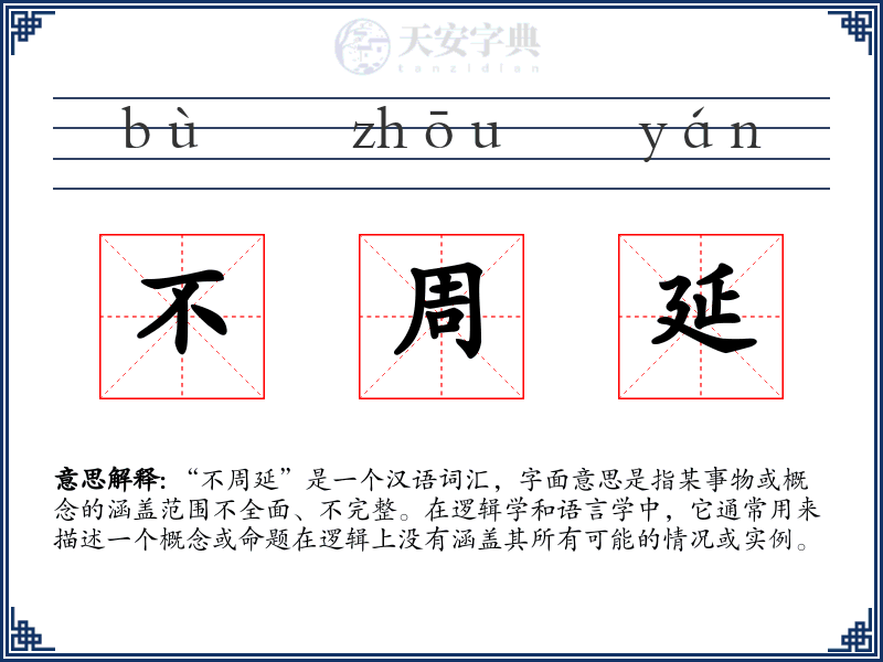 不周延