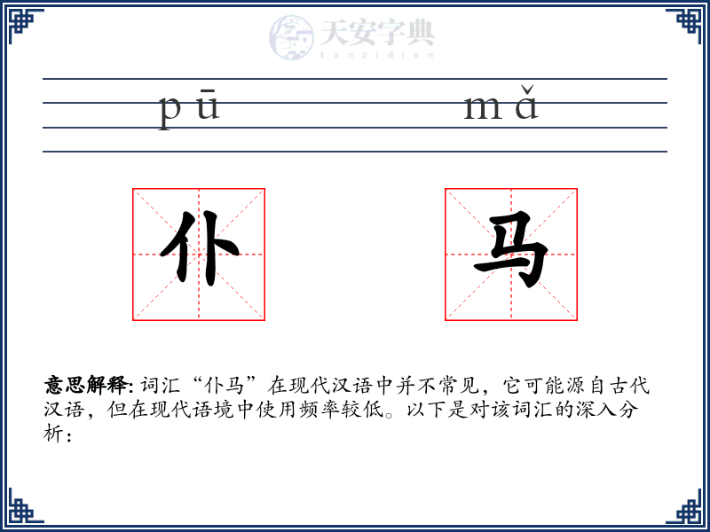 仆马