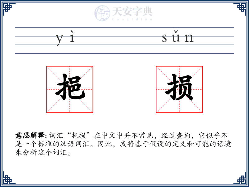 挹损