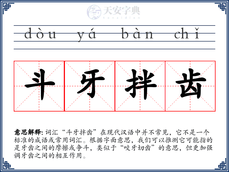 斗牙拌齿