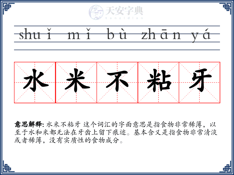 水米不粘牙