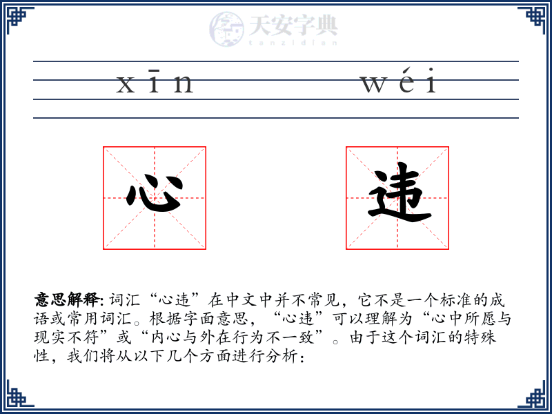 心违
