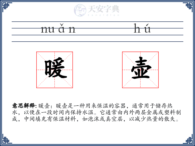 暖壶