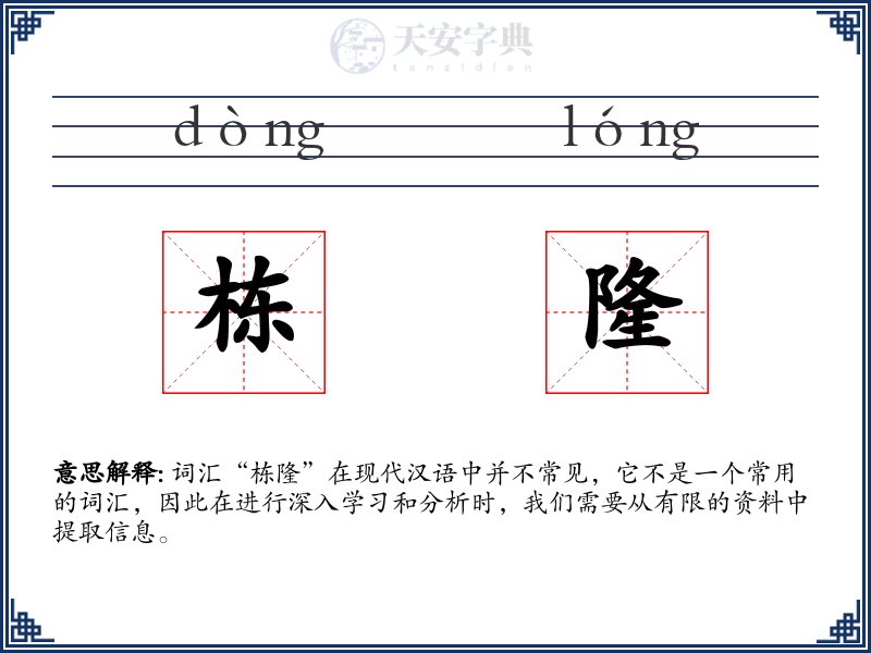 栋隆