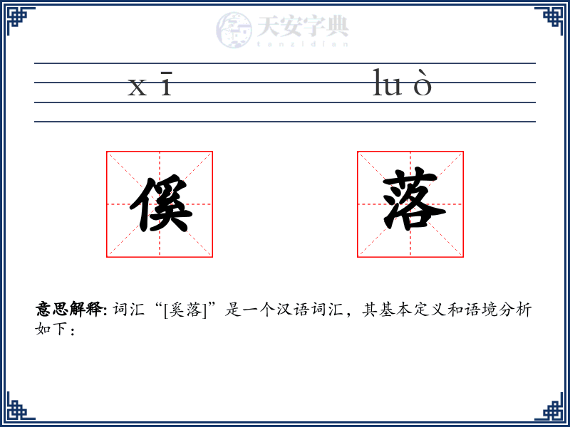 傒落