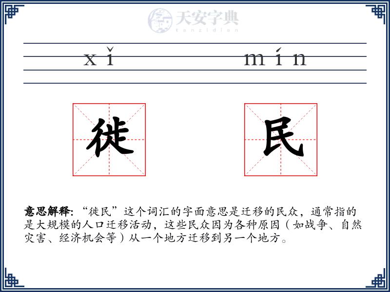 徙民