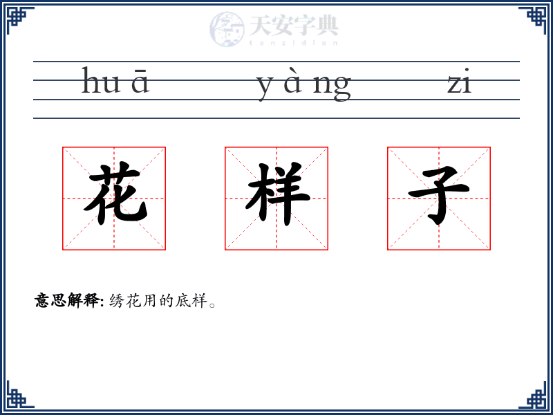 花样子