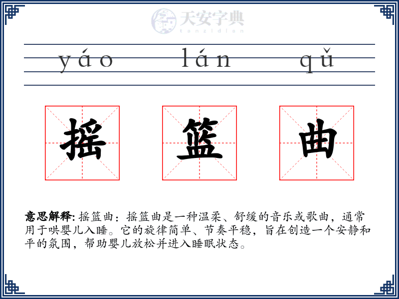 摇篮曲