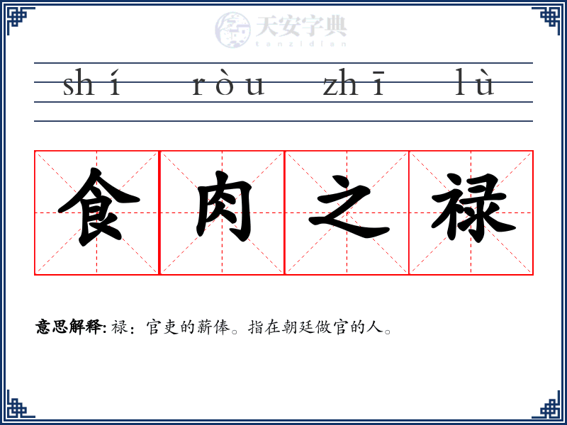 食肉之禄