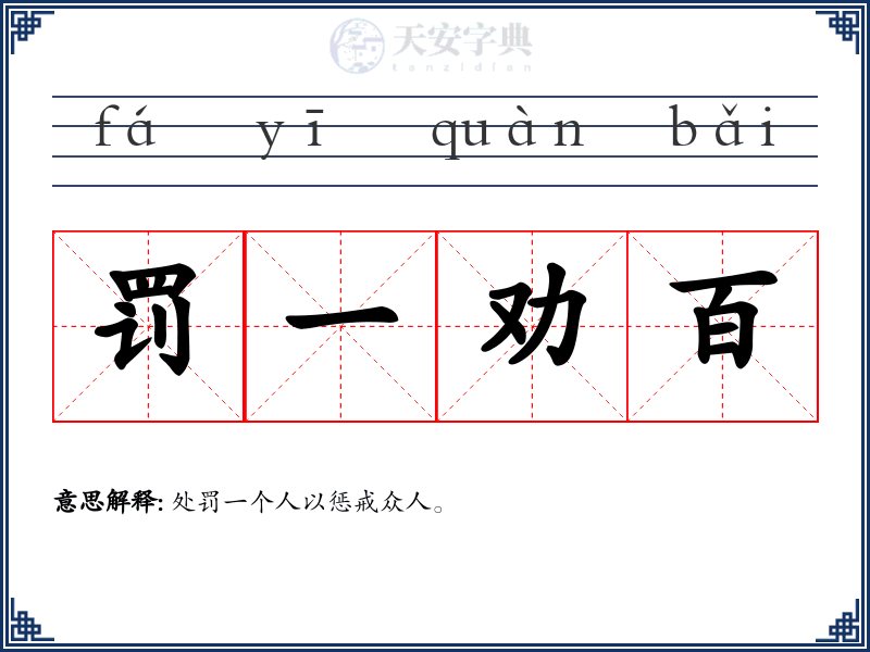 罚一劝百