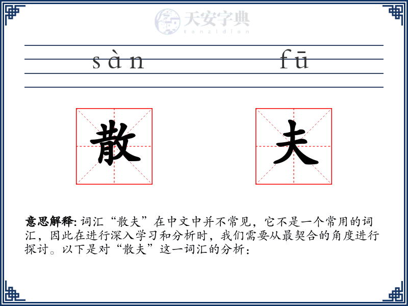 散夫