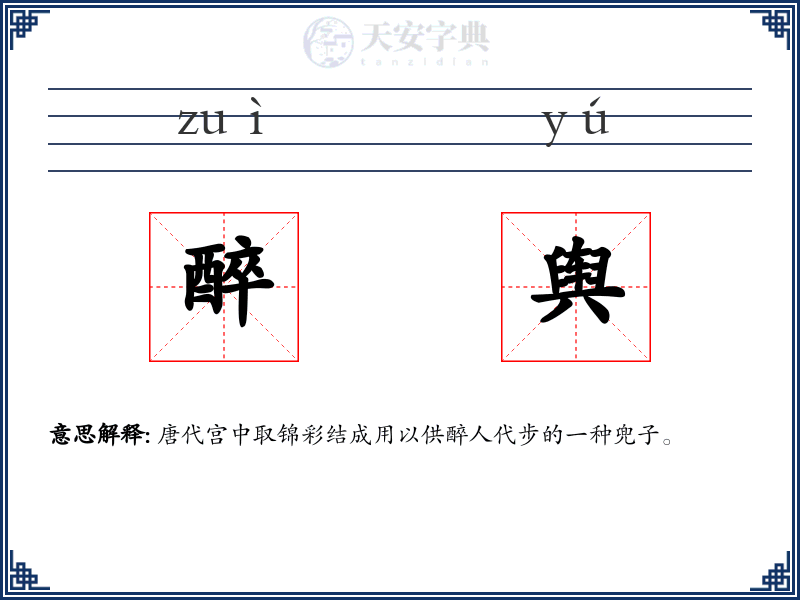 醉舆