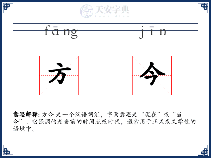 方今