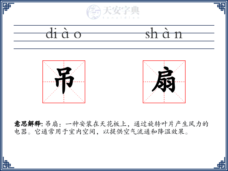 吊扇