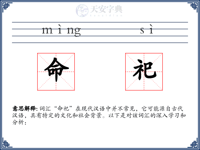 命祀