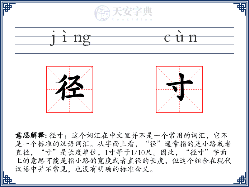 径寸