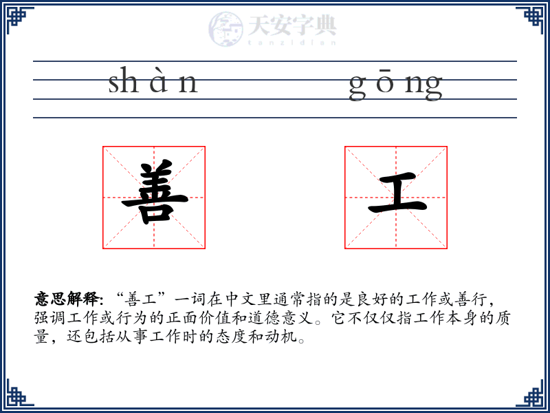 善工