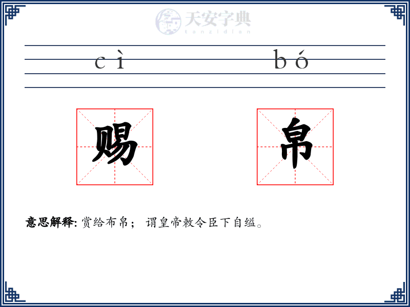 赐帛