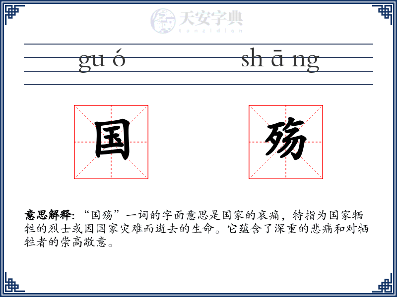 国殇