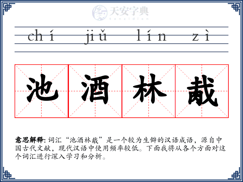 池酒林胾