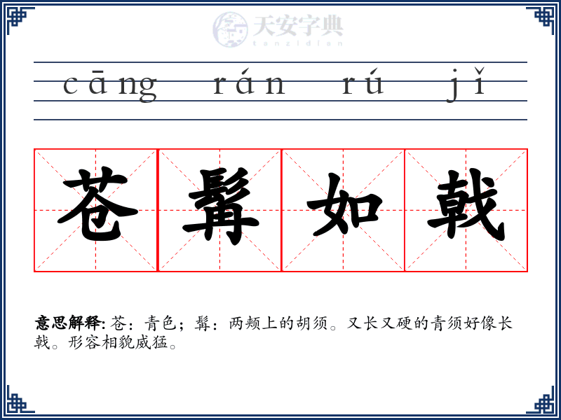 苍髯如戟