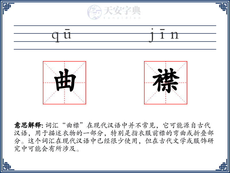 曲襟