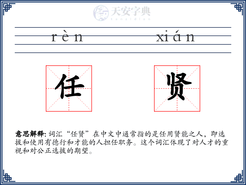 任贤