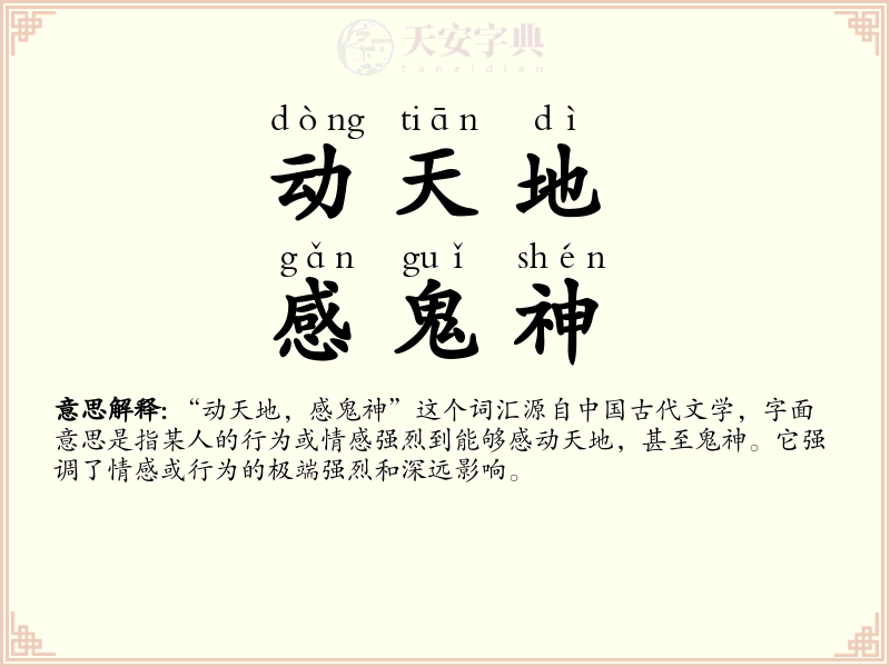 动天地，感鬼神