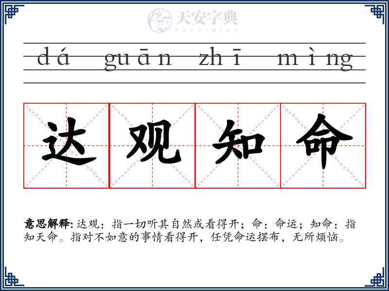 达观知命
