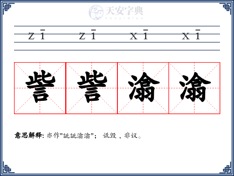 訾訾潝潝