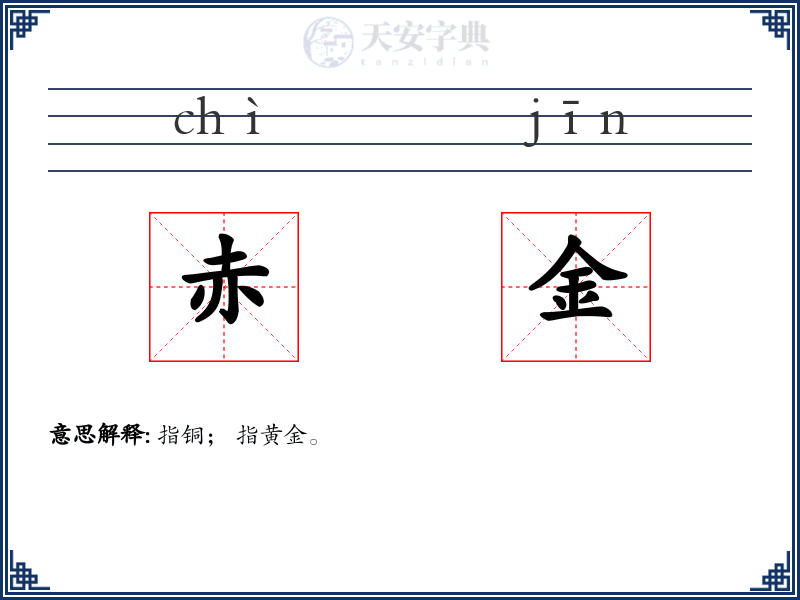 赤金
