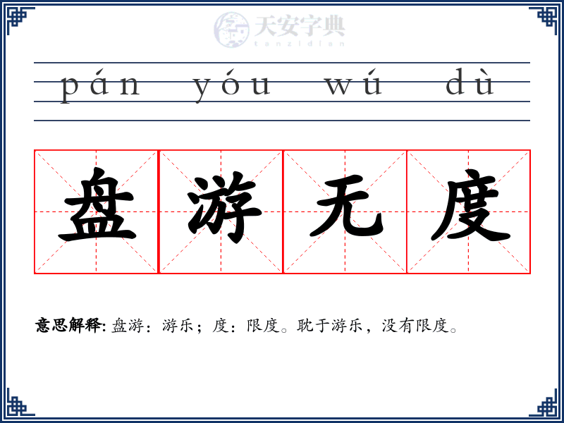 盘游无度