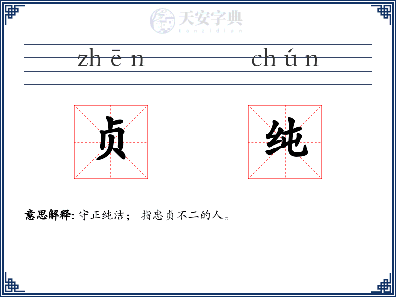 贞纯