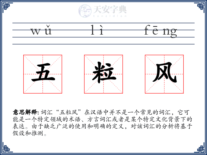 五粒风