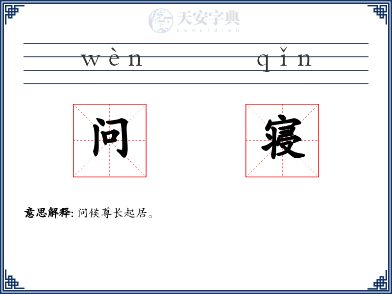 问寝