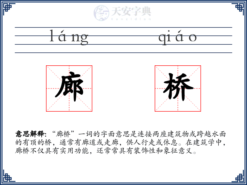 廊桥