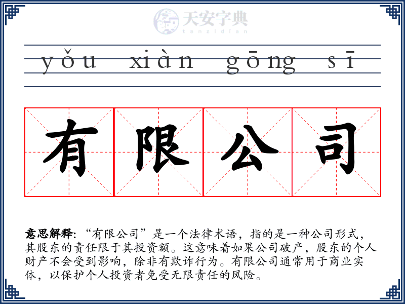 有限公司