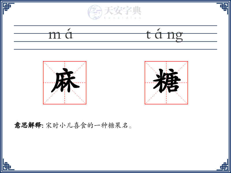 麻糖