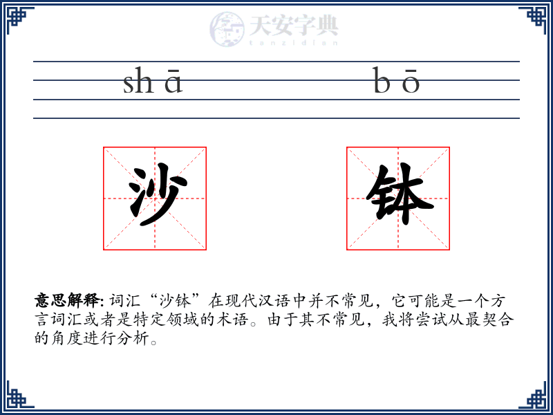 沙钵