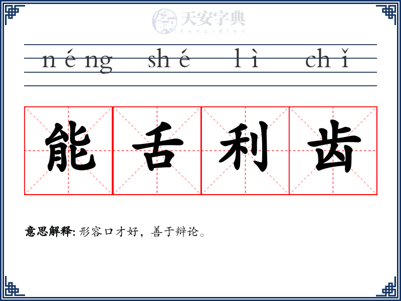 能舌利齿