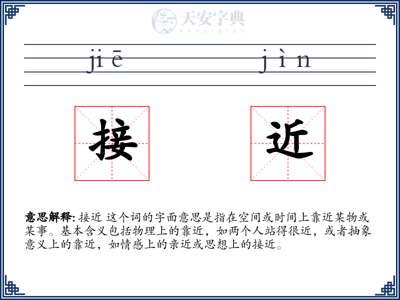 接近